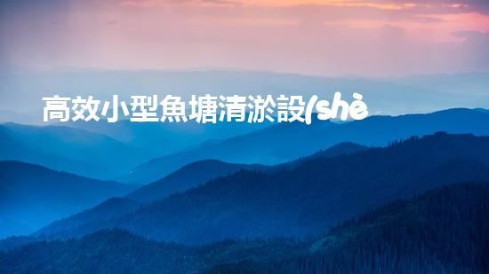 高效小型魚塘清淤設(shè)備，輕松維護(hù)水環(huán)境